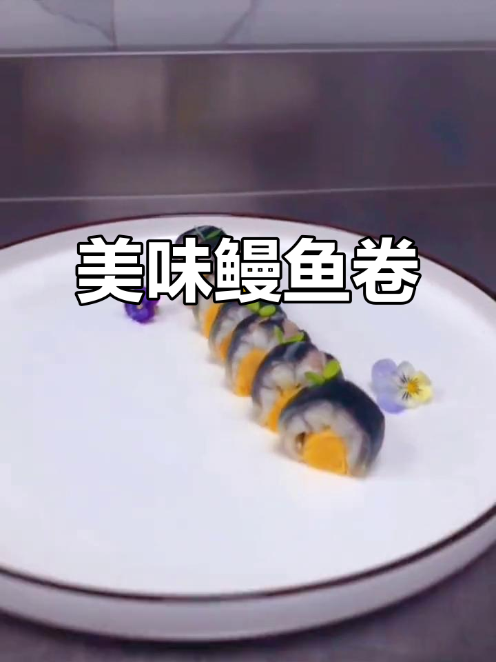 蛋黄鳗鱼卷,美味诱人,教程分享!