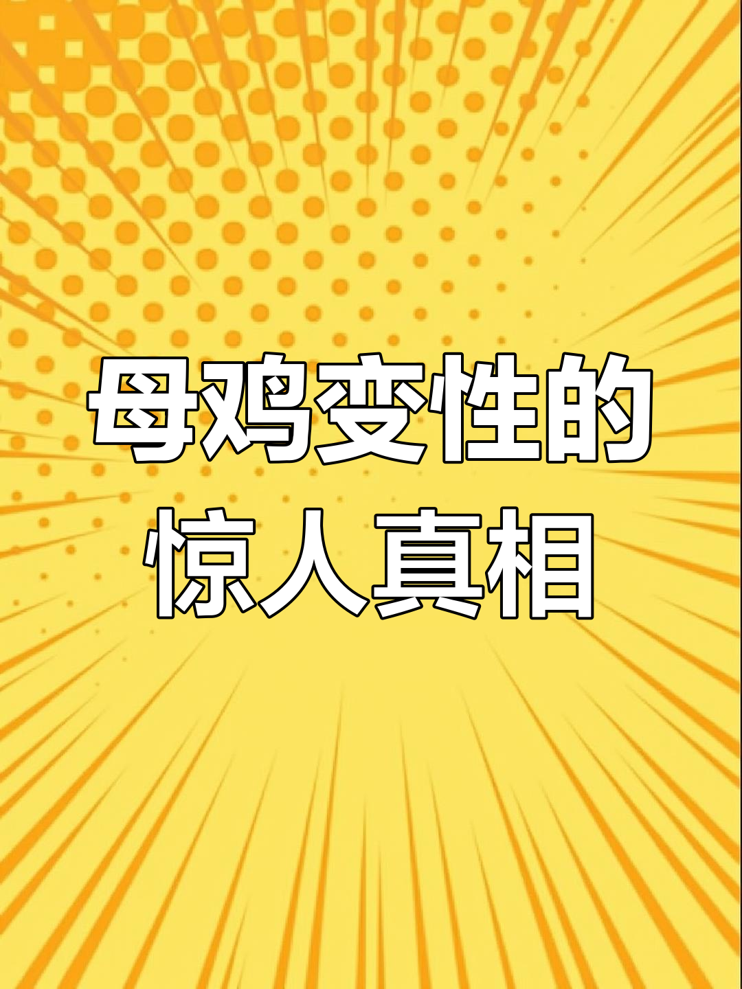 母鸡也能变性,为了繁衍后代竟主动变成公鸡?