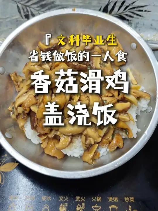 文科毕业生省钱做饭的一人食：香菇滑鸡