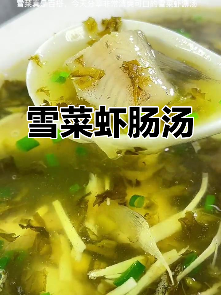 清爽雪菜虾潺汤,冬笋提味