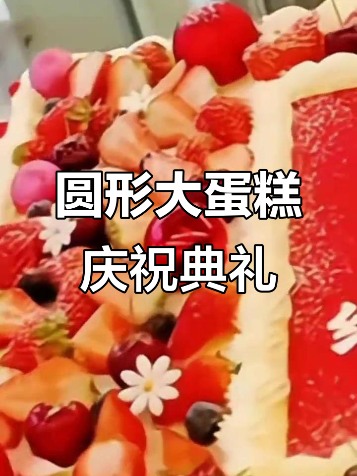 企业周年庆典长方形蛋糕，乔迁开业必备！