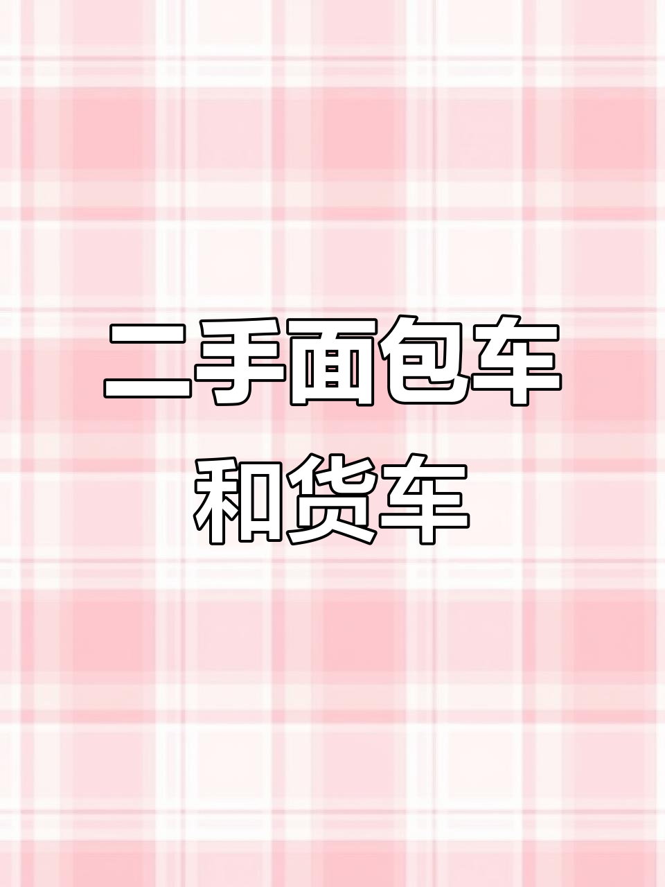 二手面包车、货车全览,依维柯等车型任你选