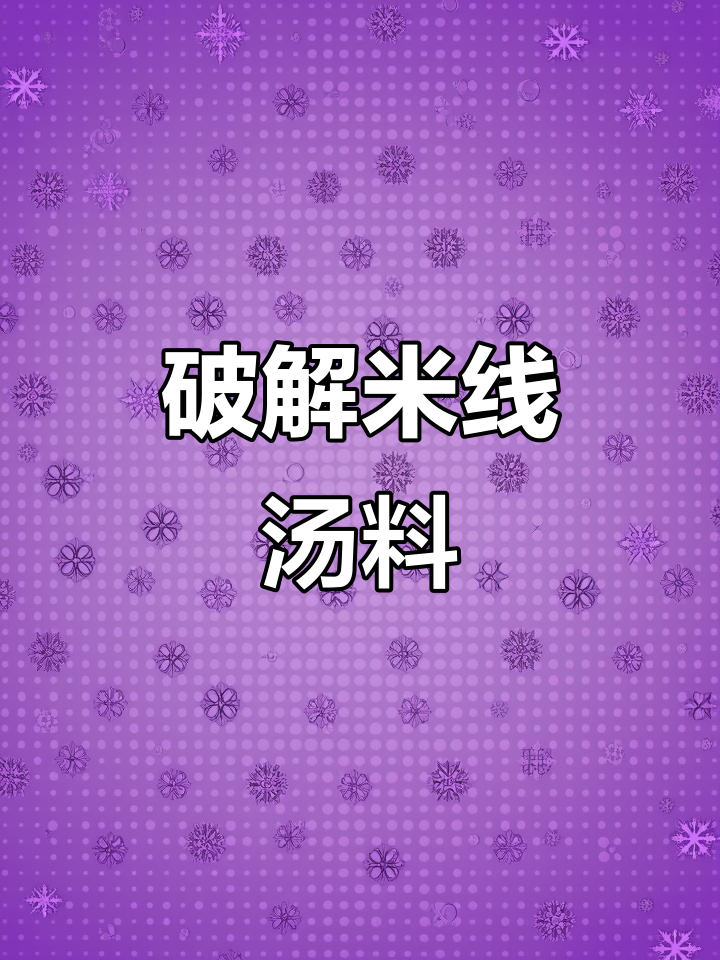 米线汤底配方大揭秘,鲜香十足!