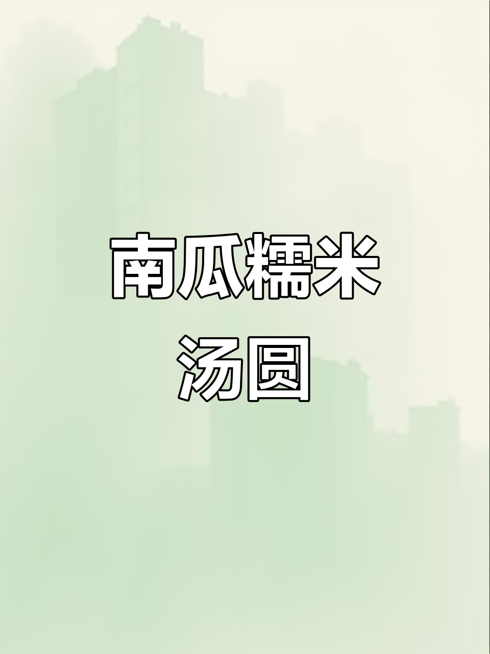 冬季暖心汤圆，南瓜糯米丸子搭配甜酒和红枣