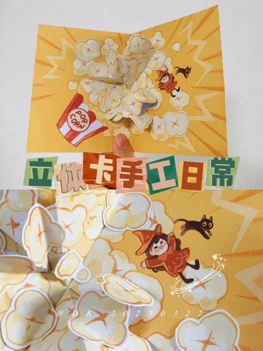 手工立体卡|爆米花