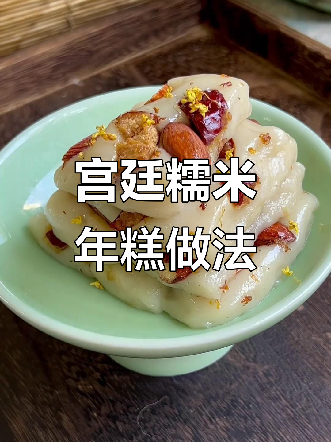复刻富察皇后最爱的江米年糕，软糯香甜又补气血