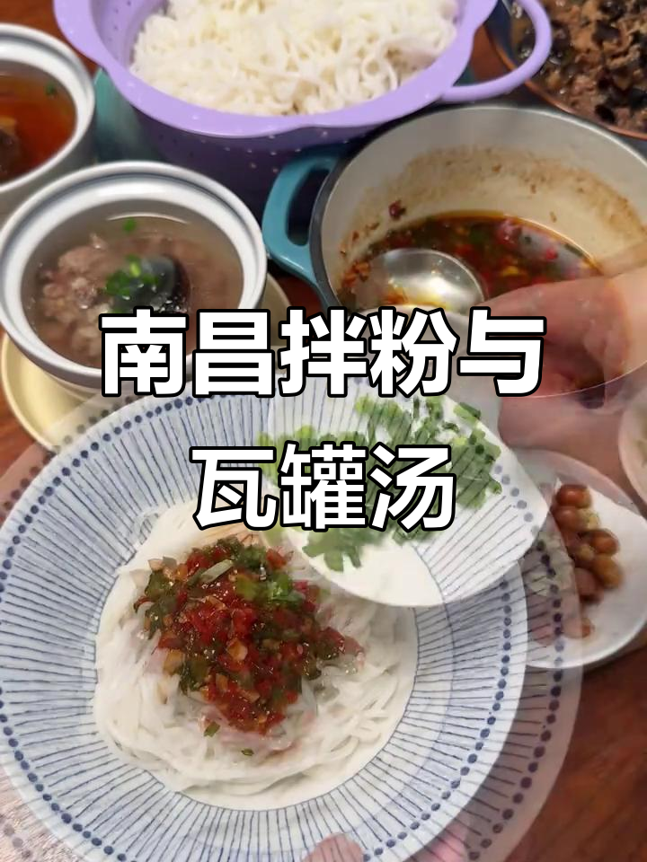 江西夏天必吃拌粉与瓦罐汤,辣味十足让人停不下来