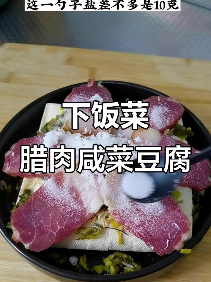 腊肉咸菜豆腐蒸一锅,米饭必备下饭神器
