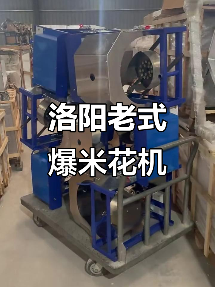 正宗洛阳锅升级,防风罩款爆米花机全技术教学