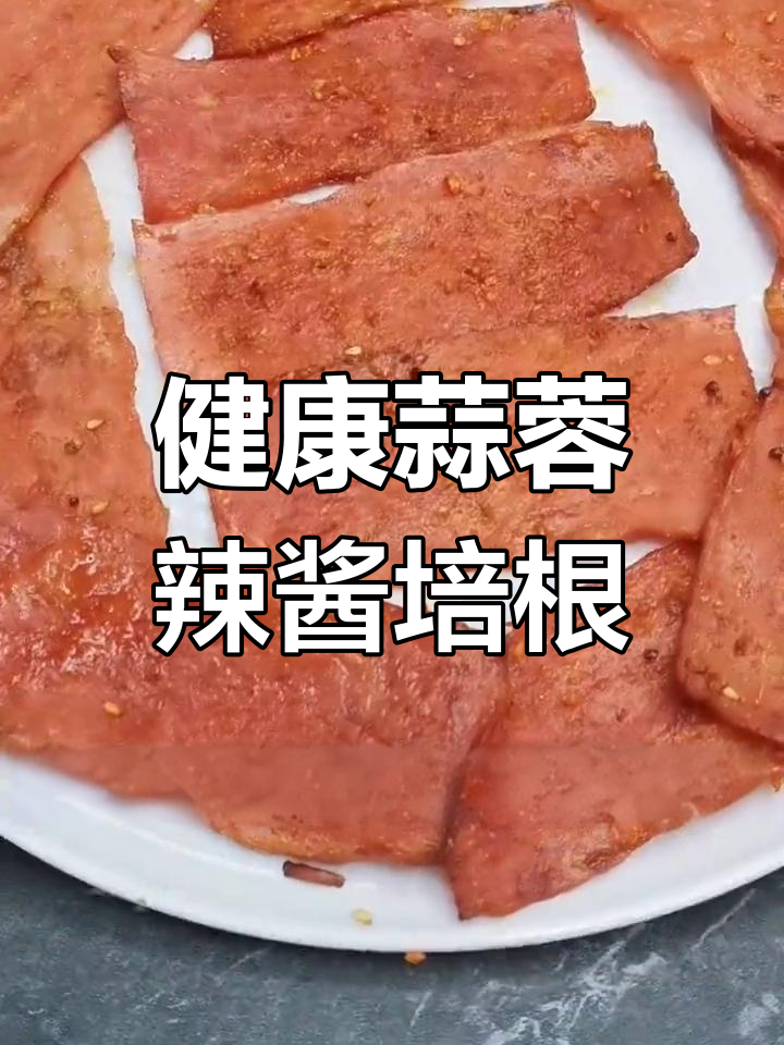 空气炸锅轻松做美味培根