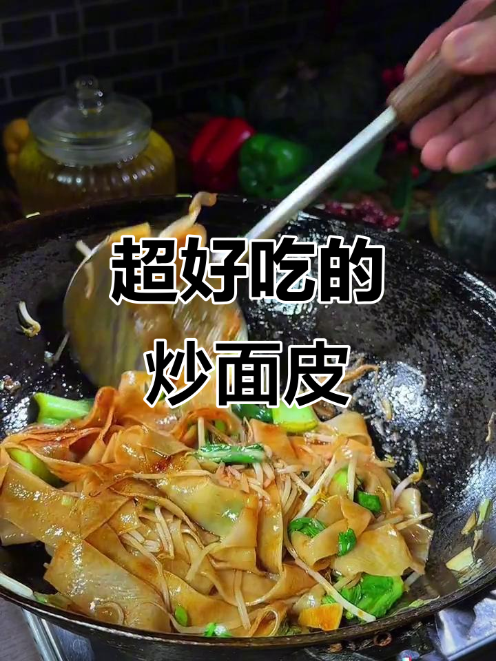 炒面皮做法大揭秘,简单又美味,家人抢着吃!