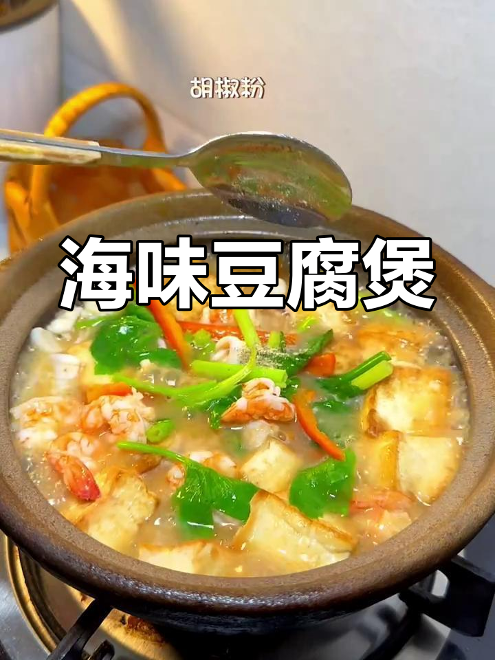 海鲜豆腐煲,汤汁浓郁,口感鲜美,做法简单!