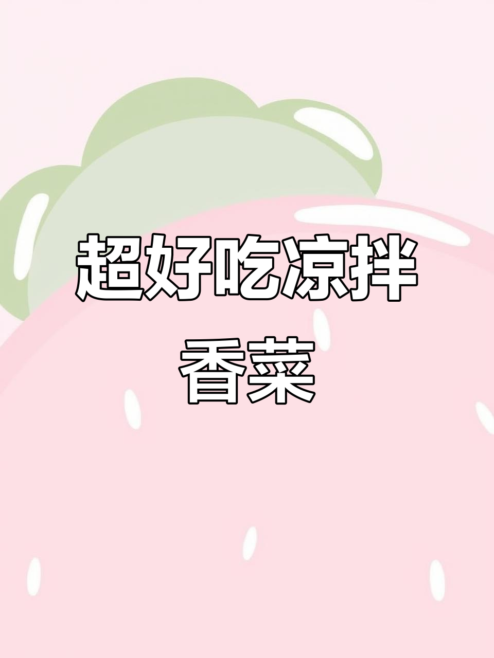 简单又好吃的凉拌香菜,十分钟搞定!