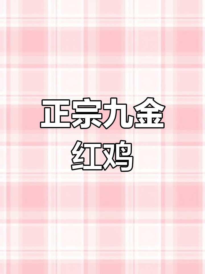 九斤红鸡苗特征解析