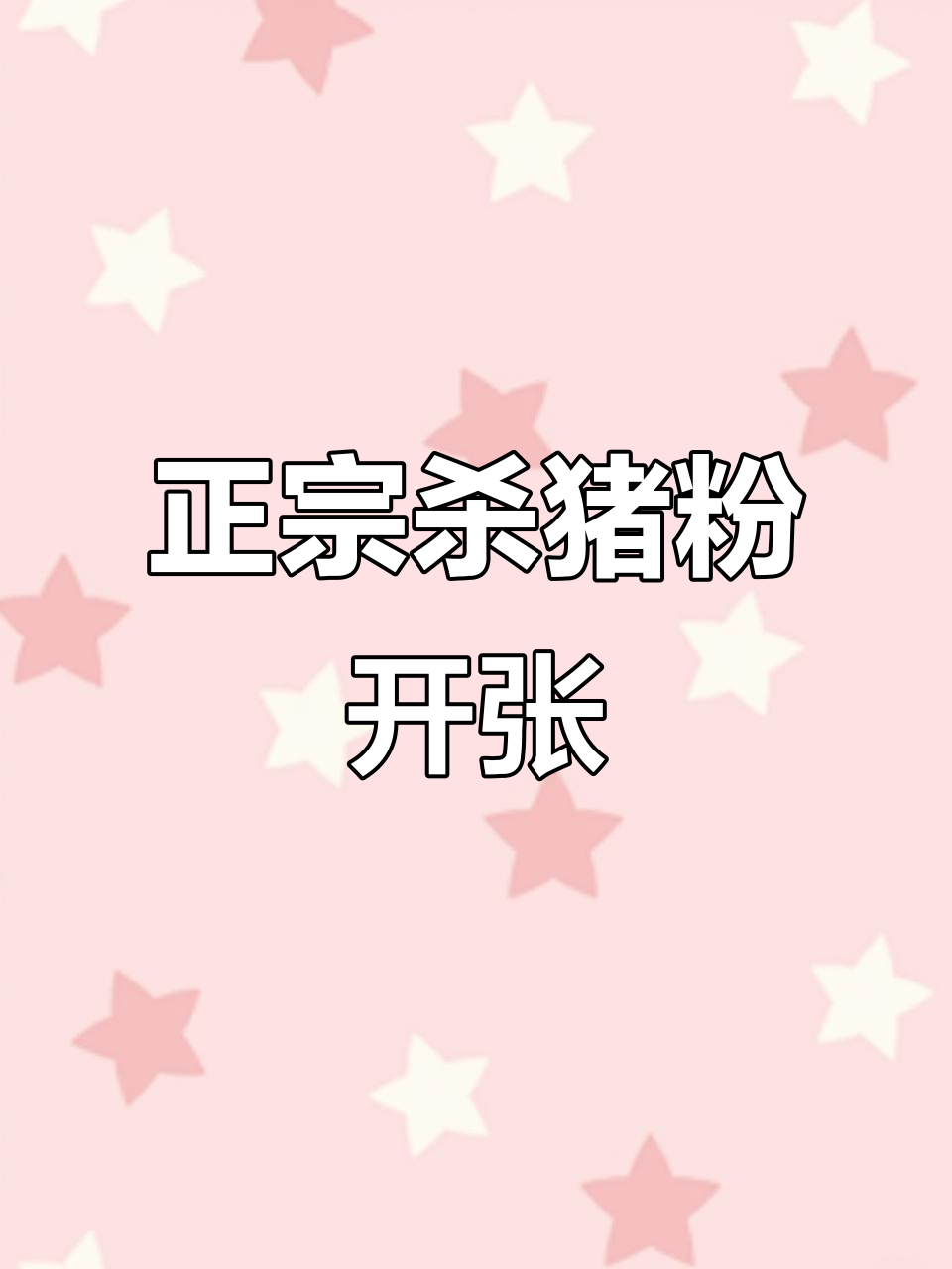 郴州杀猪粉开业,汕尾人可尝正宗美味,停不下来!