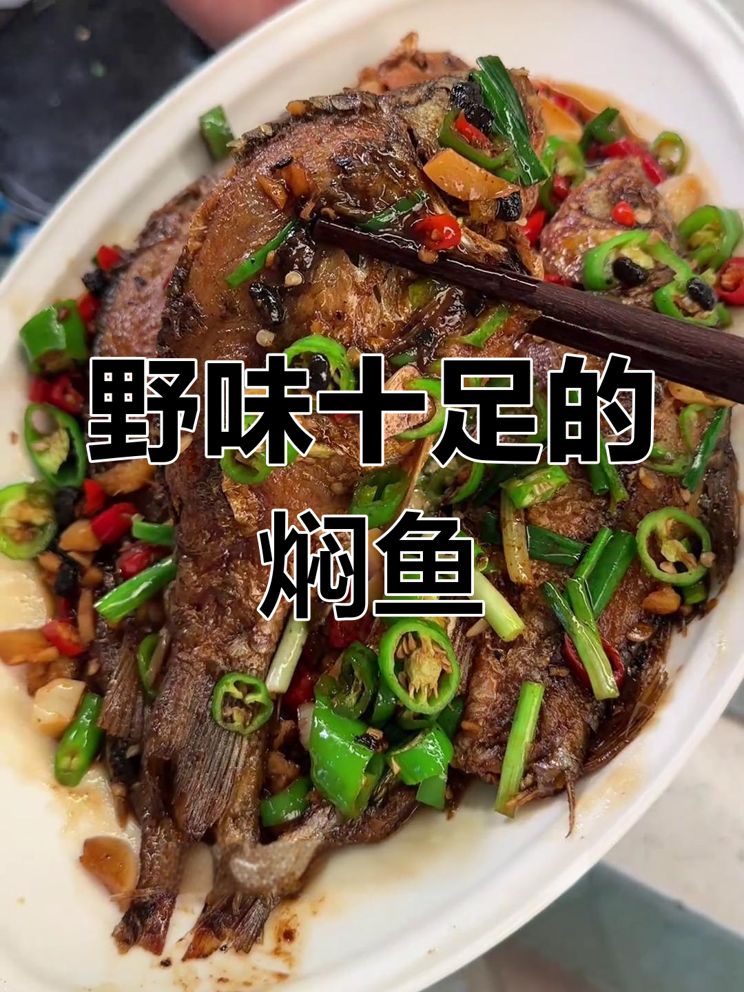 江西小鲫鱼焖煮,豆豉青椒香气扑鼻,拌饭绝配!