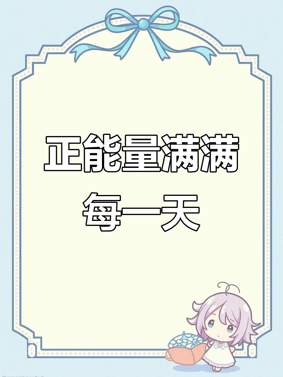 每日一句正能量,点亮生活的每一个角落