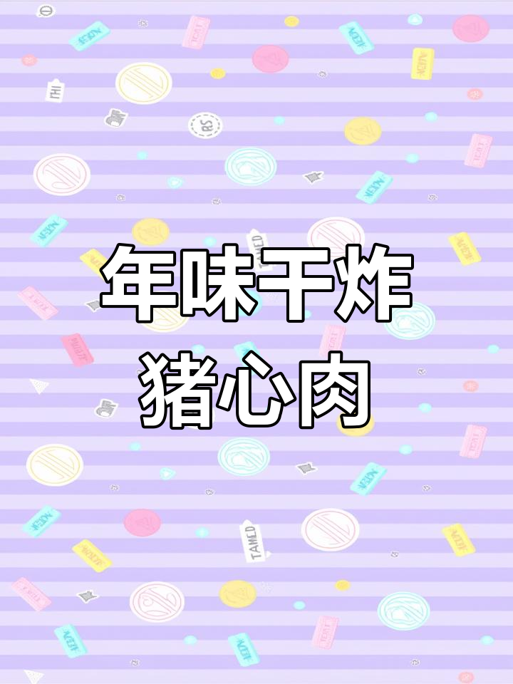 干炸猪肉干的完美做法,外酥里嫩的年夜饭必备美味