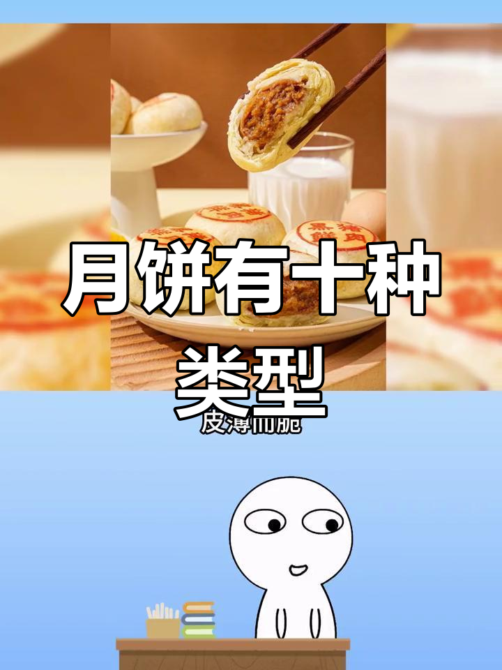 月饼种类大揭秘,你吃过几种?