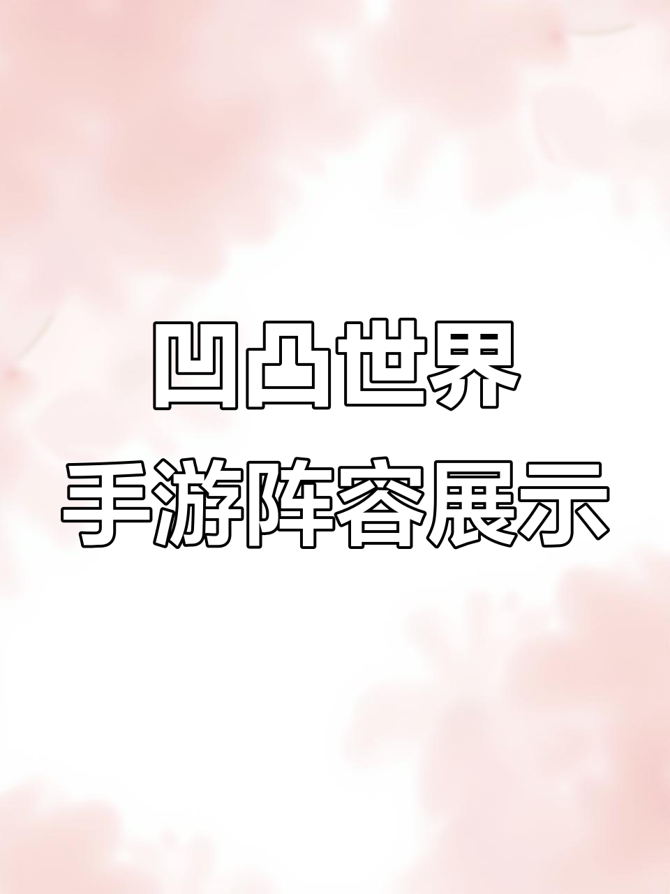 凹凸世界手游阵容搭配与十连抽卡大揭秘