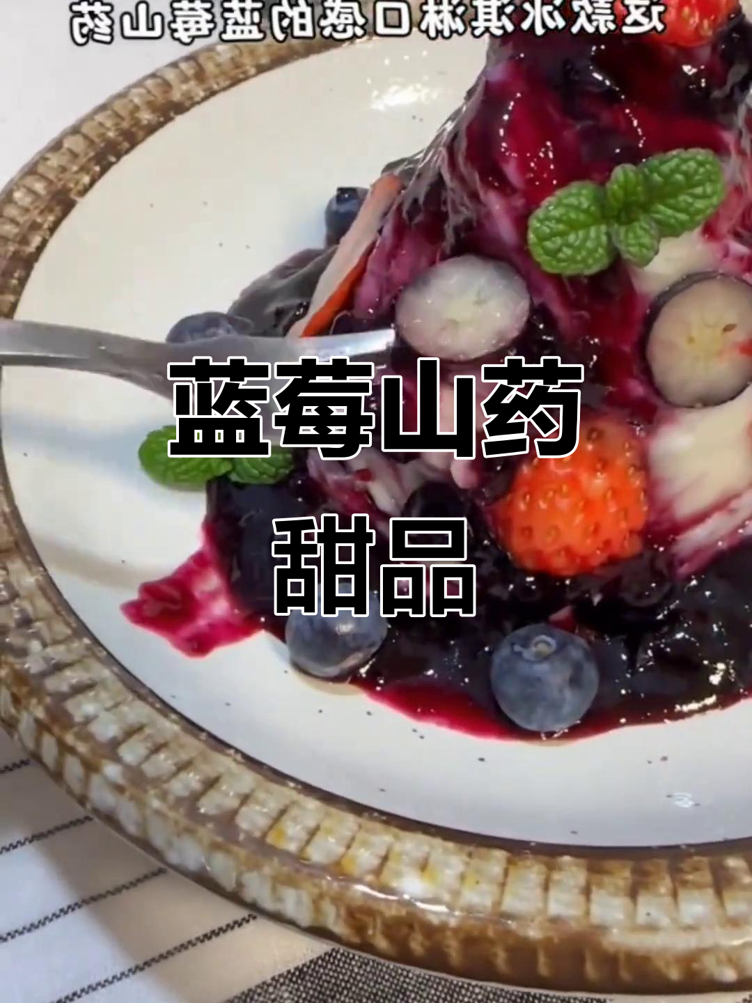 蓝莓山药泥,甜点与艺术的完美结合