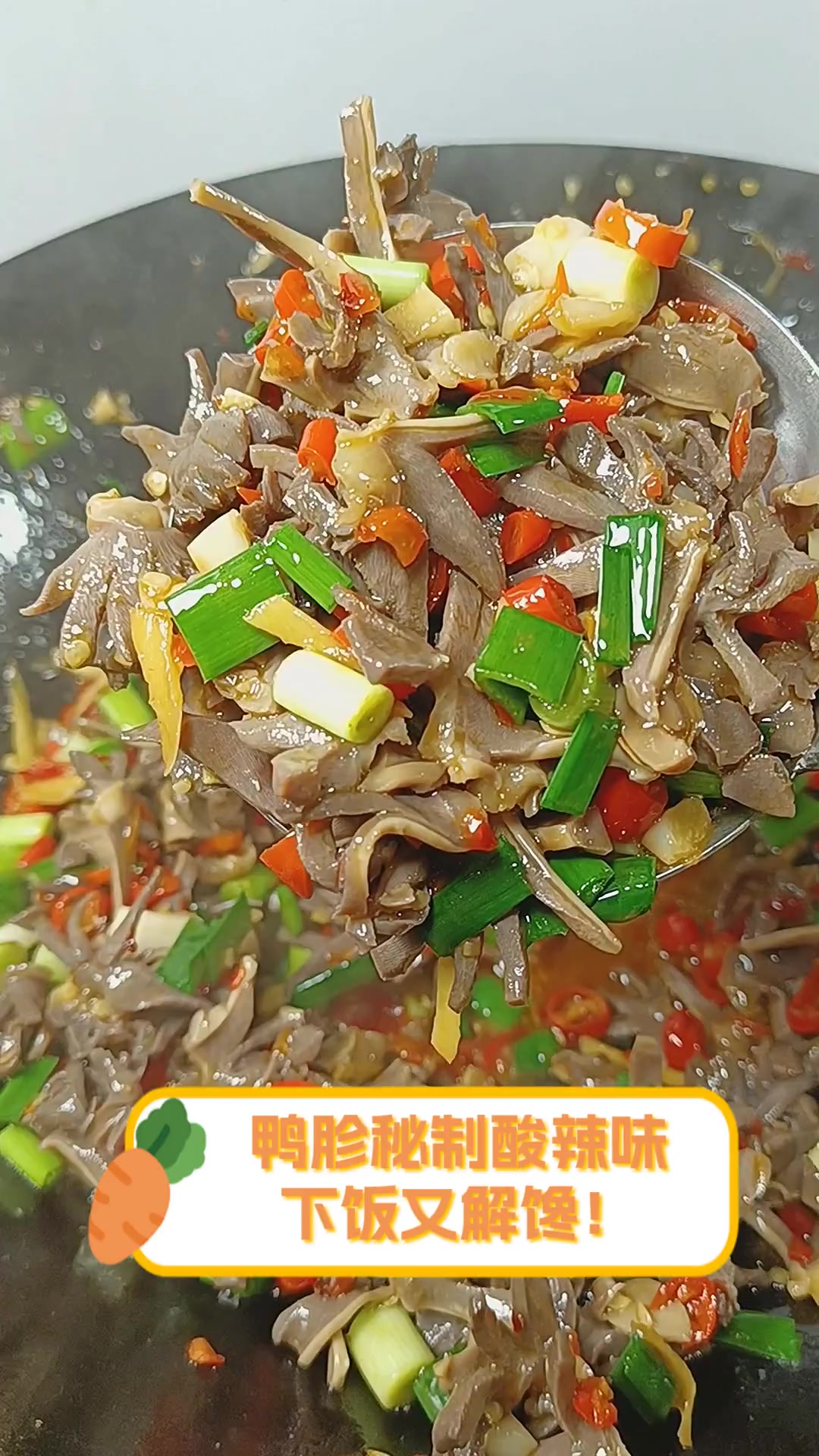 鸭胗秘制酸辣味,下饭又解馋!
