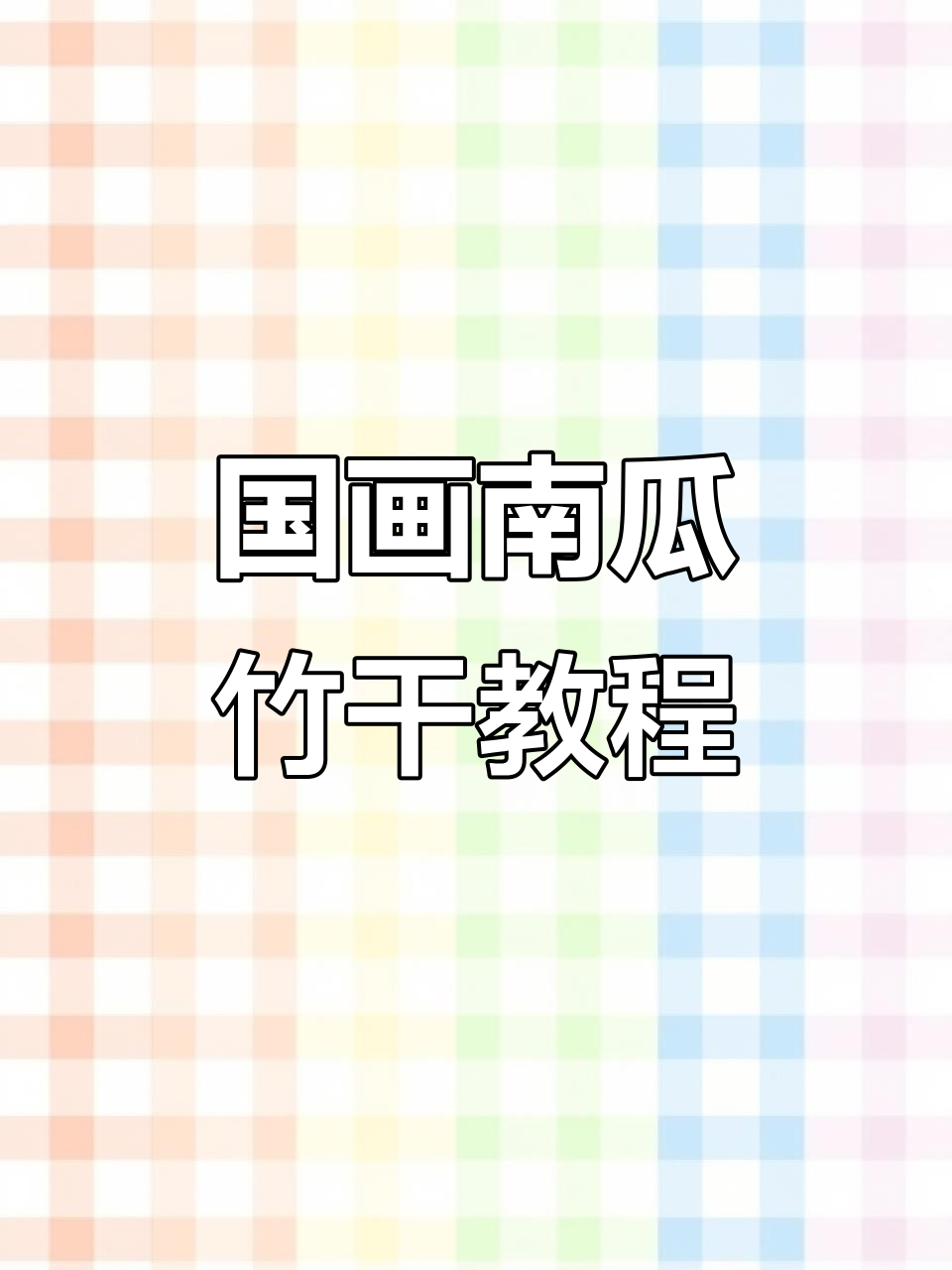 学画南瓜与竹干,国画技巧全解析