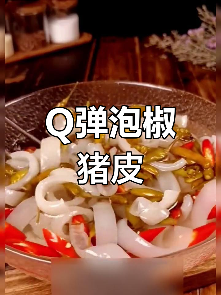 泡椒猪皮,简单又美味,Q弹十足的零食新选择