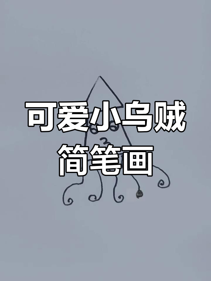 小乌贼水中游,尖帽软身萌态十足