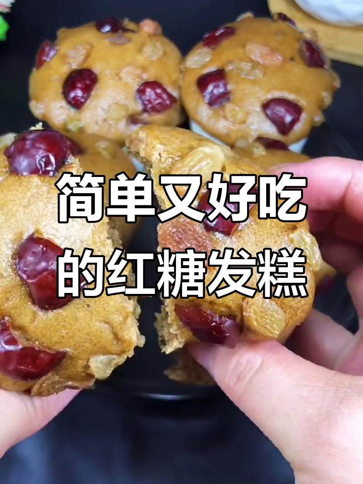 松软香甜红糖发糕,大枣和葡萄干让口感更丰富
