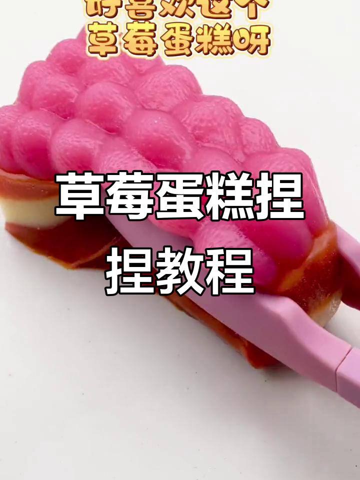 草莓蛋糕捏捏乐,硅胶模具制作大揭秘