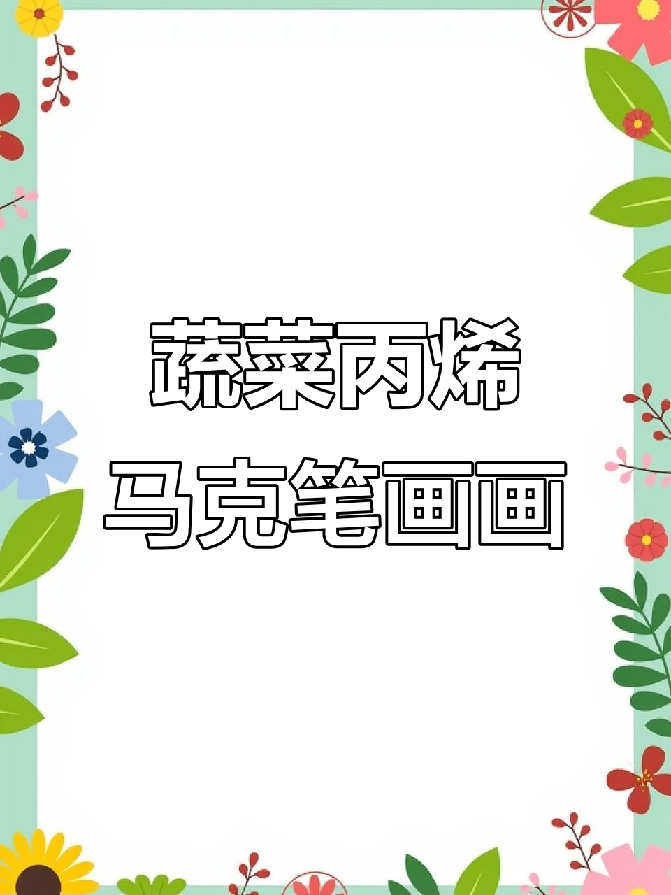 蔬菜涂色大挑战，轻松画出可爱卡通形象
