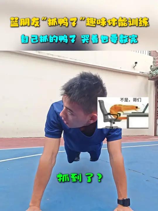 自己抓的鸭子,哭着也要嘎完……抓鸭子游戏 抓鸭子 蓝朋友沙雕日常 蓝朋友的日常