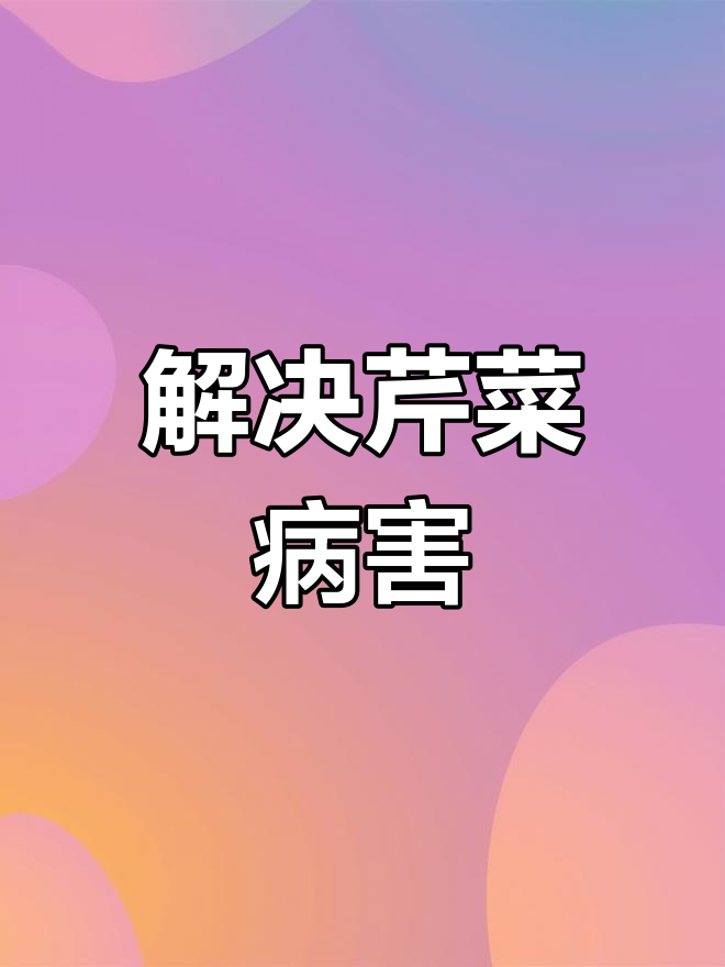芹菜心腐病防治方法