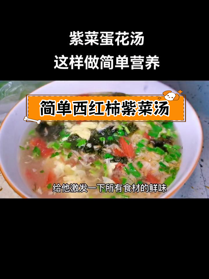 西红柿紫菜蛋花汤,营养美味轻松做