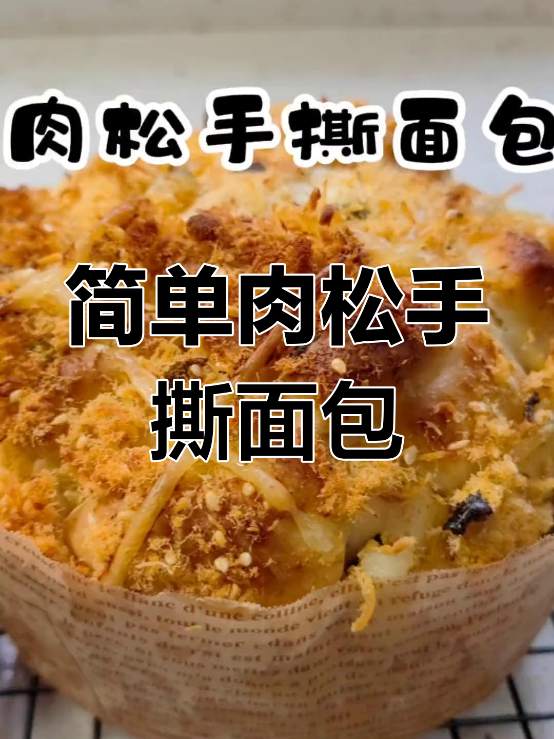 轻松做肉松手撕面包,柔软好吃