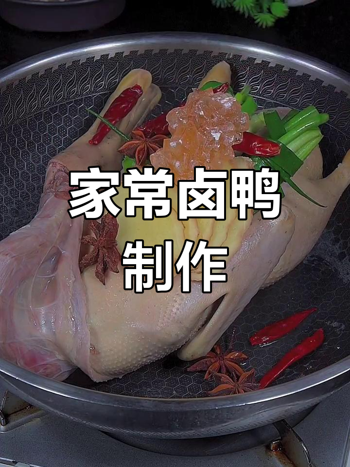 家庭版卤鸭做法,鲜香入味超好吃