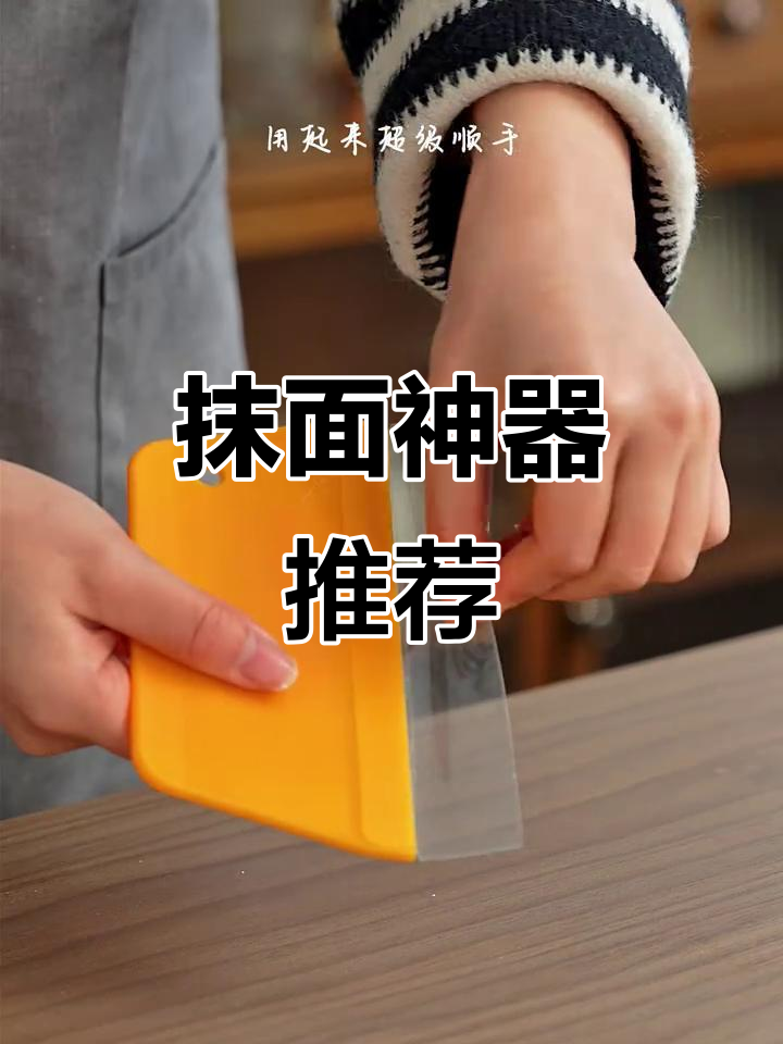 抹面神器,几秒搞定,新手也能轻松上手!