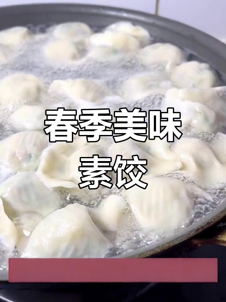 春天多吃蔬菜,素饺子鲜美可口,胜过饭店!