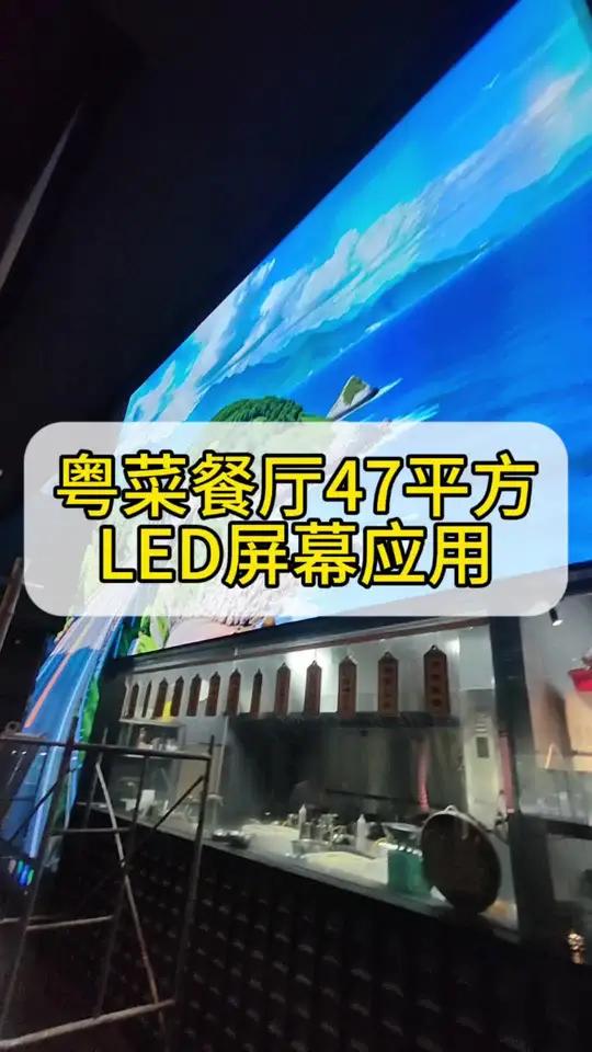 某粤菜餐厅47平方led屏实拍效果,展厅设计餐厅设计可以参考下 粤顺本味美食推荐