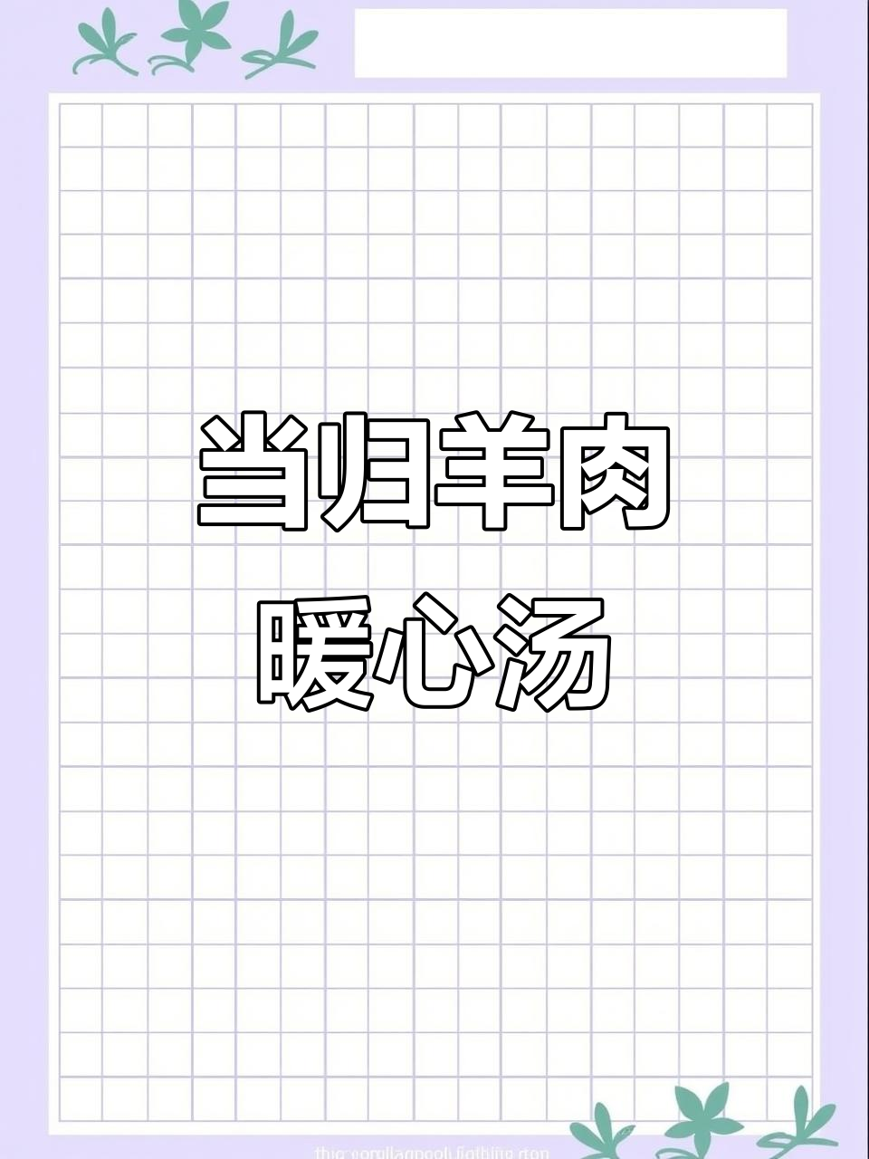 寒冷天气必备!当归羊肉汤,滋补又美味