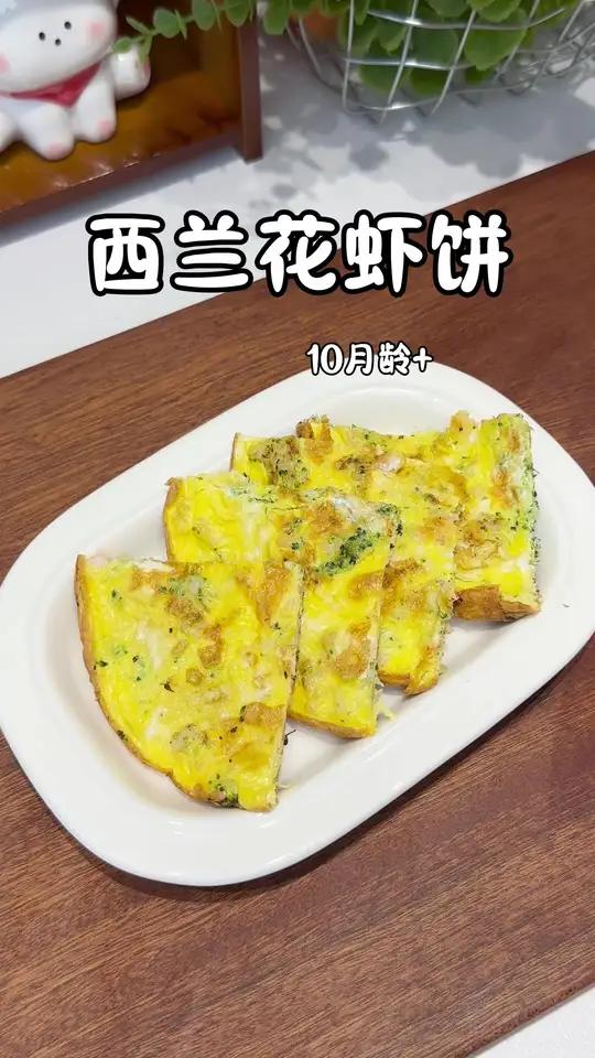 宝宝生长黄金期要多安排含钙量高的食物，试试用西兰花搭配大虾 做成好吃又营养的西兰花虾饼，一