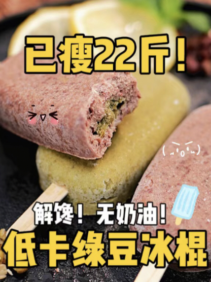 清凉一夏的自制绿豆冰棍低卡无奶油超顺滑