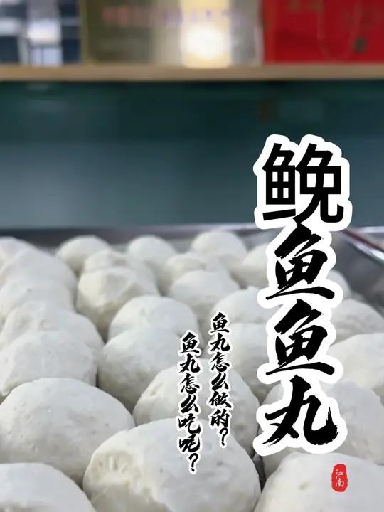 同学们,鱼丸你们都吃过哪些鱼肉做的鱼丸?怎么吃最好吃呢?内容启发搜索 菜市场阿姨教你做菜 