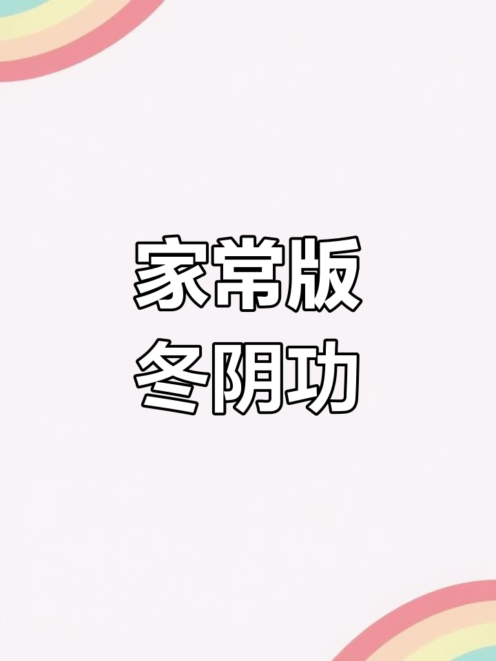 过年后依然让人垂涎的家常美食,轻松做冬阴功汤