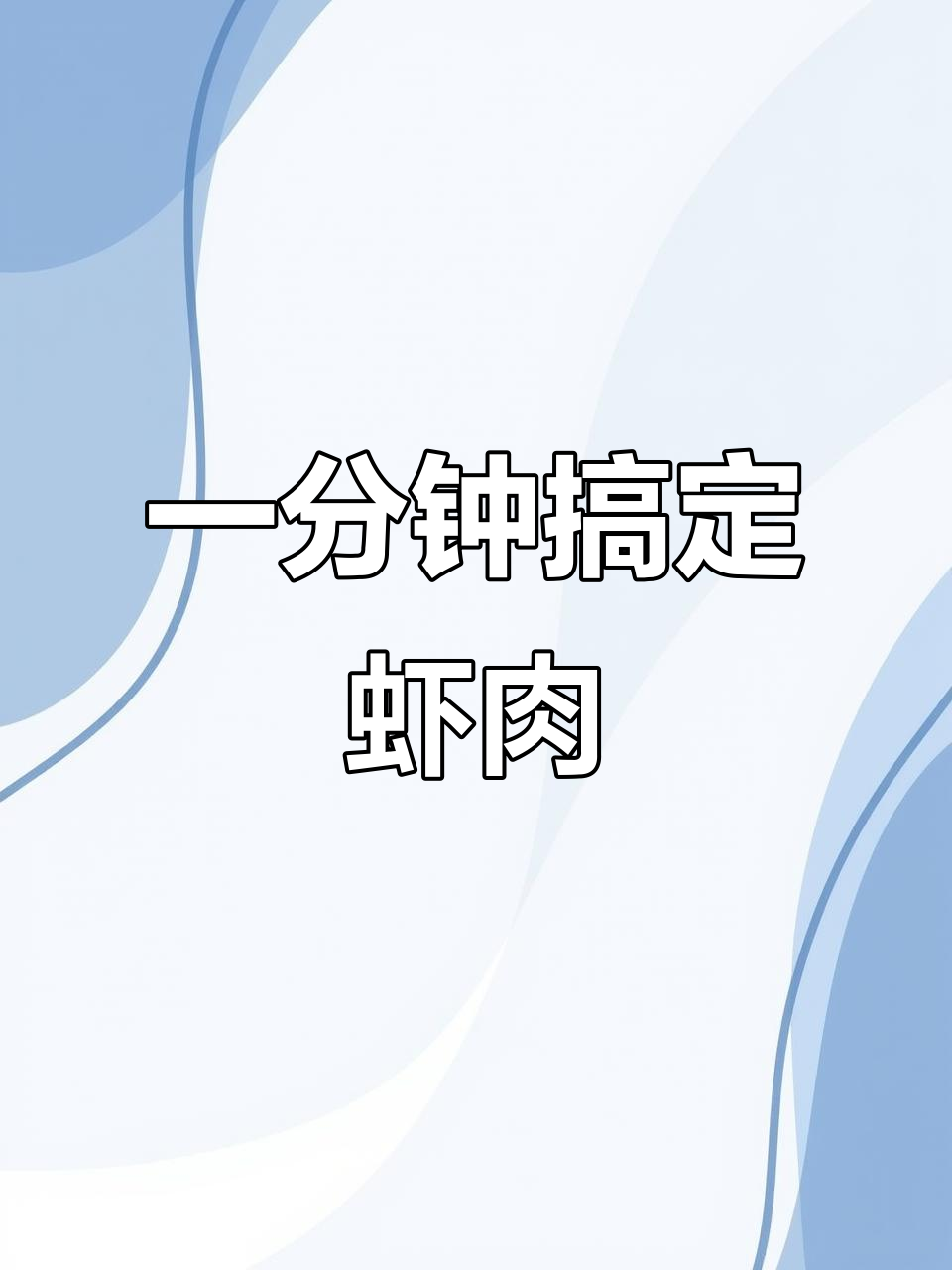 快速剥虾爬子,轻松享受美味大餐