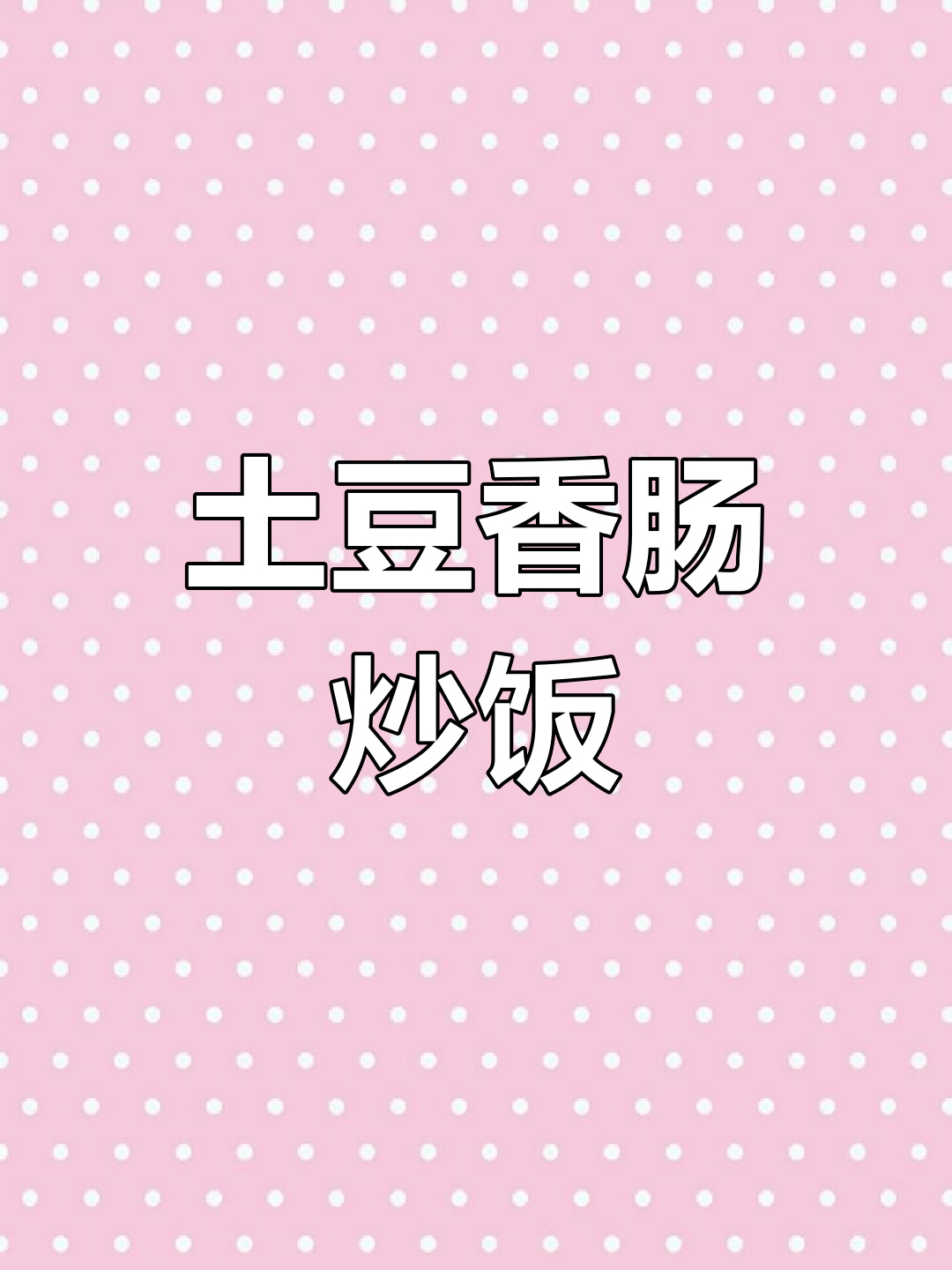 土豆香肠炒饭,孩子们最爱!简单又美味