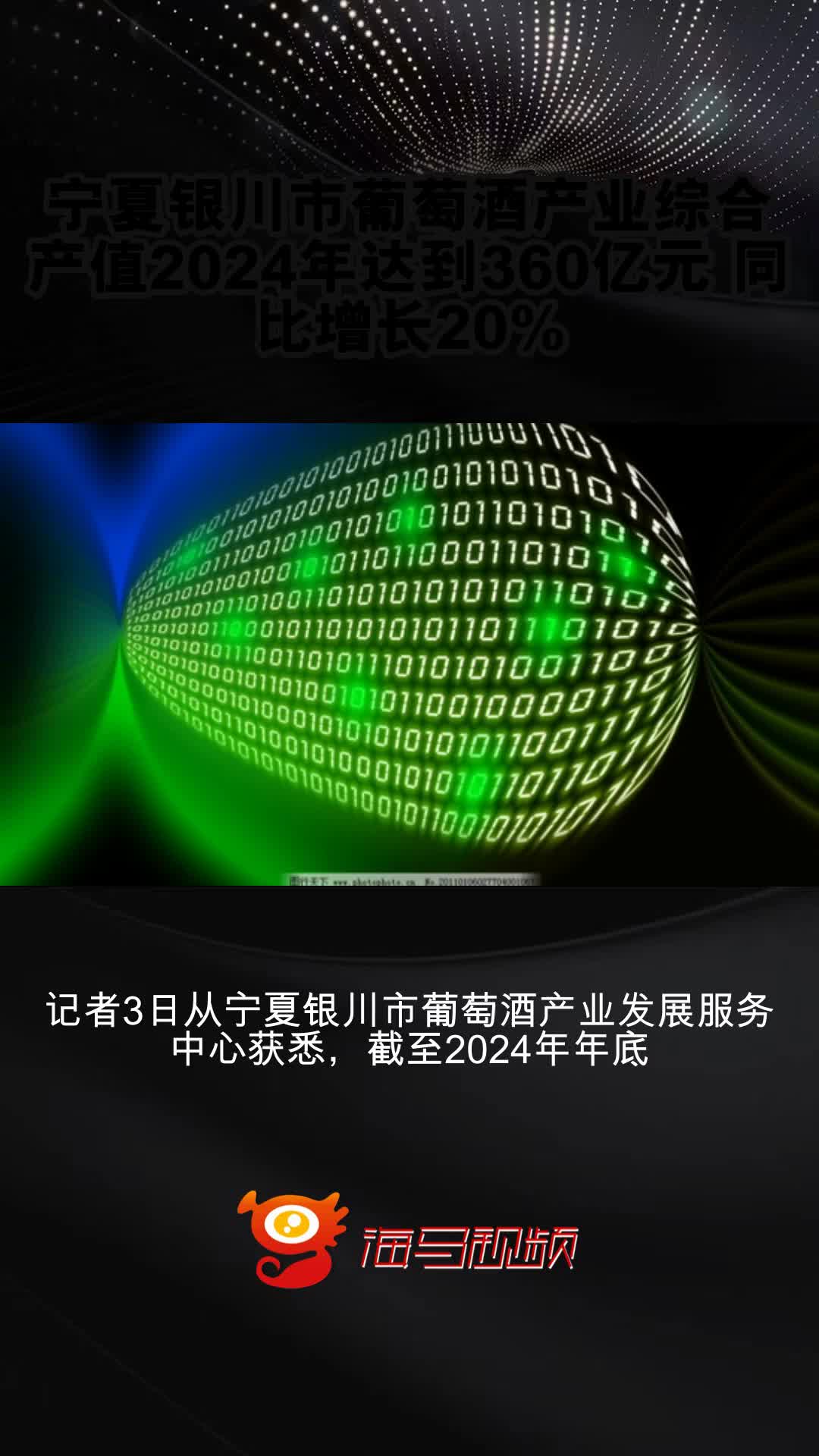 宁夏银川市葡萄酒产业综合产值2024年达到360亿元 同比增长20%