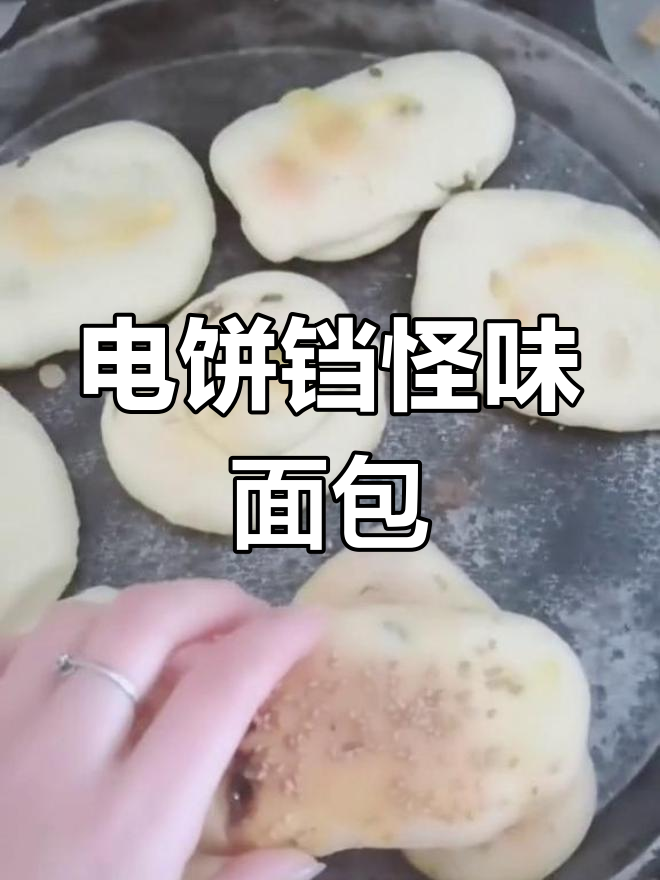 泡打粉替代酵母,电饼铛做面包,结果有点奇怪的味道