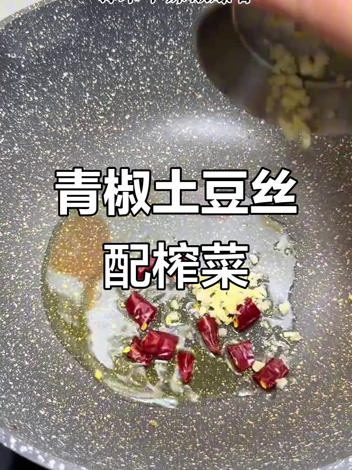 青椒土豆丝加榨菜,家常美味更诱人